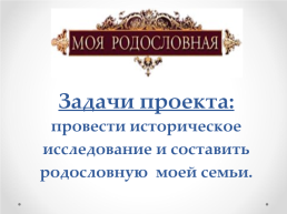 Тема проекта: «мои предки-основатели посёлка зубовск» (моя родословная), слайд 3