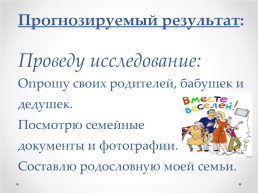 Тема проекта: «мои предки-основатели посёлка зубовск» (моя родословная), слайд 4