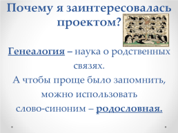 Тема проекта: «мои предки-основатели посёлка зубовск» (моя родословная), слайд 5