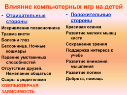 Компьютерные игры- хорошо или плохо?. Проект подготовили учащиеся 3-а класса гу «средняя общеобразовательная школа № 6» руководитель: самойлова н.В., слайд 11