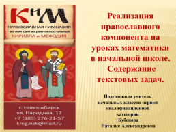 Реализация православного компонента на уроках математики в начальной школе