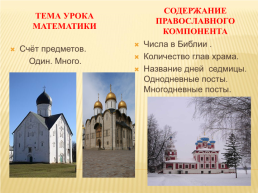 Реализация православного компонента на уроках математики в начальной школе, слайд 12