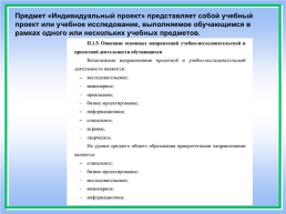 Особенности организации «индивидуального учебного проекта» по предмету математика в старшей школе, слайд 4