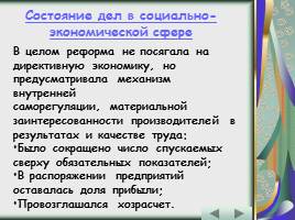 Политика и экономика: от реформ к «застою» - эпоха Л.И. Брежнева, слайд 22