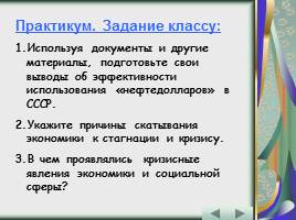 Политика и экономика: от реформ к «застою» - эпоха Л.И. Брежнева, слайд 33