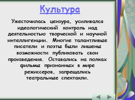 Политика и экономика: от реформ к «застою» - эпоха Л.И. Брежнева, слайд 39