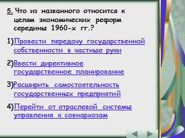 Политика и экономика: от реформ к «застою» - эпоха Л.И. Брежнева, слайд 54