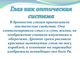 Глаз как оптическая система, слайд 2