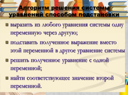 Алгебра, 7 класс «системы линейных уравнений и способы их решения», слайд 15