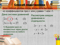 Алгебра, 7 класс «системы линейных уравнений и способы их решения», слайд 16