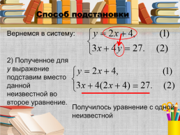 Алгебра, 7 класс «системы линейных уравнений и способы их решения», слайд 17