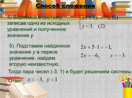 Алгебра, 7 класс «системы линейных уравнений и способы их решения», слайд 25