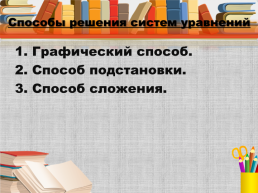 Алгебра, 7 класс «системы линейных уравнений и способы их решения», слайд 3