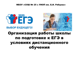 Организация работы школы по подготовке к ЕГЭ в условиях дистанционного обучения, слайд 1