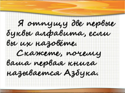 Приключения азбуки, или проделки буквомора, слайд 11