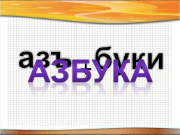 Приключения азбуки, или проделки буквомора, слайд 14