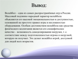 Играть вывод. Презентация на тему волейбол вывод. Волейбол заключение. Вывод по волейболу. Заключение по проекту волейбол.