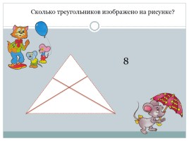 Числа от 1 до 9, слайд 9