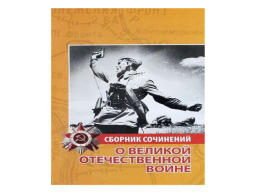 Книги о войне, слайд 8