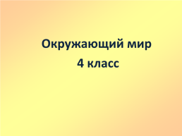 Наши подземные богатства. Окружающий мир 4 класс, слайд 1