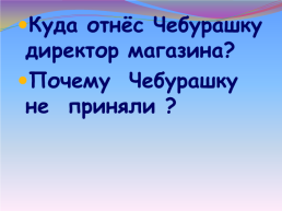 Литературное чтение. Тема: «Чебурашка», слайд 25