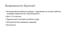 Skysmart для учителя: способы сокращения затрат и времени в условиях дистанционного обучения, слайд 14