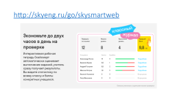 Skysmart для учителя: способы сокращения затрат и времени в условиях дистанционного обучения, слайд 27