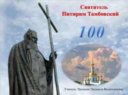 Святитель Питирим Тамбовский. 100 лет, слайд 1