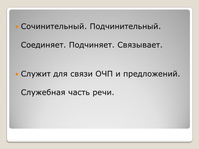 Сочинительный. Подчинительный. Соединяет. Подчиняет. Связывает