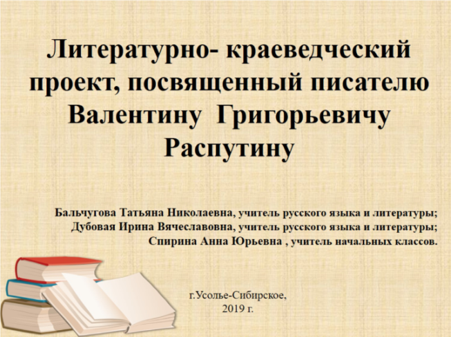 Литературно - краеведческий проект, посвященный писателю Валентину Григорьевичу Распутину