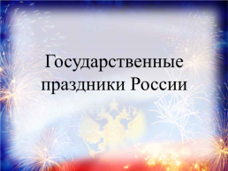 Государственные праздники России