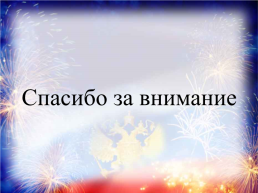 Государственные праздники России, слайд 19
