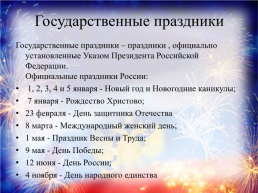 Государственные праздники России, слайд 2
