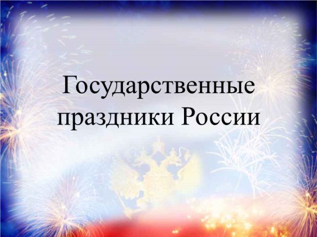 Реферат На Тему Государственные Праздники России