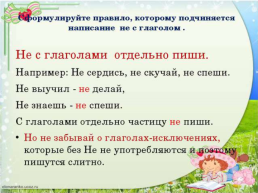 Стихотворение с частицей не с глаголами. Глагол не с глаголами. Написание не с глаголами 5 класс. Схема написания не с глаголом. Правило правописания не с глаголами.