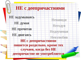 Задание №5: правописание частицы не с разыми частями речи, слайд 16