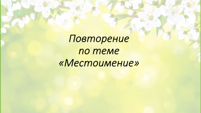 Повторение по теме «Местоимение»