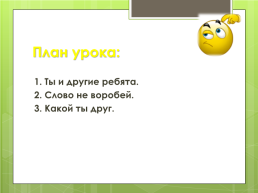 Одноклассники, сверстники, друзья. Урок 17, слайд 2