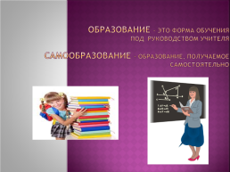 Тема урока: образование и самообразование, слайд 4