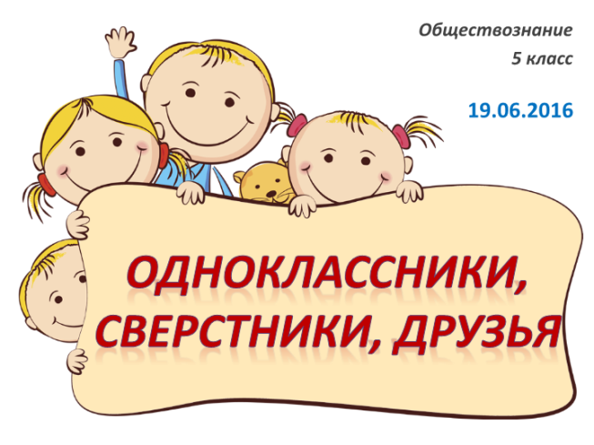 Обществознание 5 класс. Одноклассники, сверстники, друзья