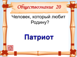 Неделя гуманитарных наук викторина «слово – не воробей…», слайд 24