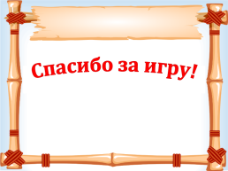 Неделя гуманитарных наук викторина «слово – не воробей…», слайд 28