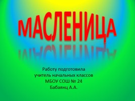 Масленица, слайд 1