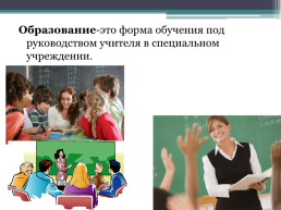 Образование и самообразование, слайд 2