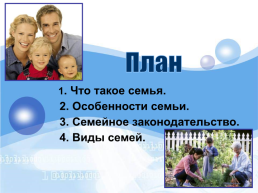 Семья, слайд 2