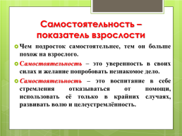 Самостоятельность – показатель взрослости, слайд 3