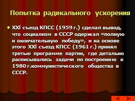 Культура и внешняя политика советского общества в 50-60-е гг., слайд 13