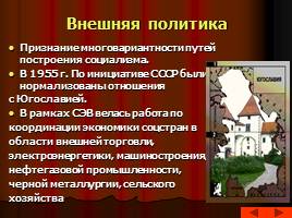 Культура и внешняя политика советского общества в 50-60-е гг., слайд 15