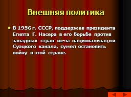 Культура и внешняя политика советского общества в 50-60-е гг., слайд 22