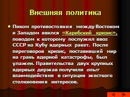 Культура и внешняя политика советского общества в 50-60-е гг., слайд 23